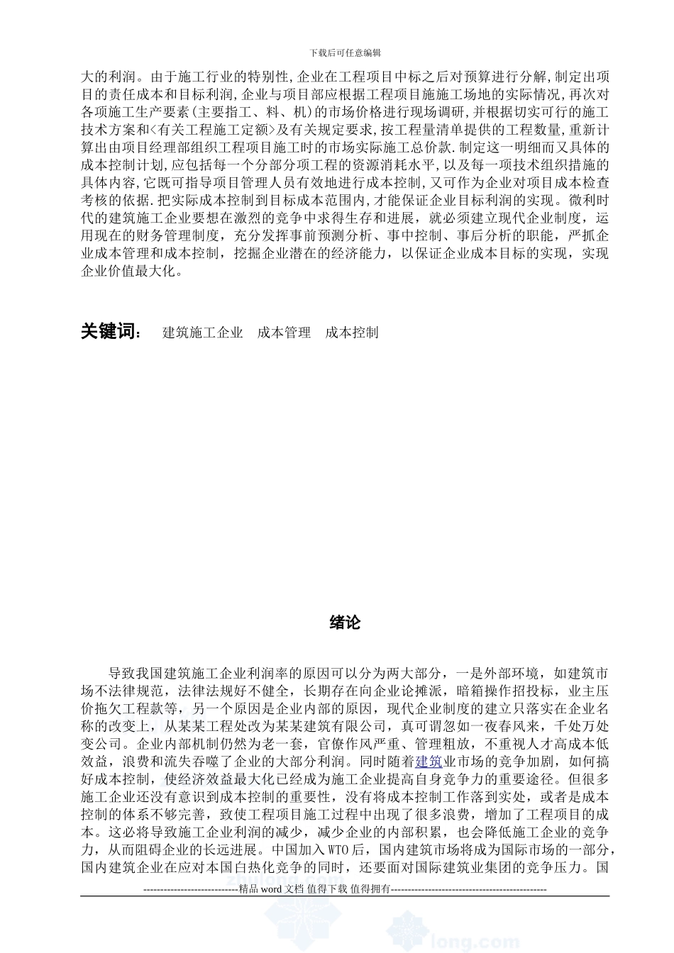 建筑施工企业成本控制与管理_第2页