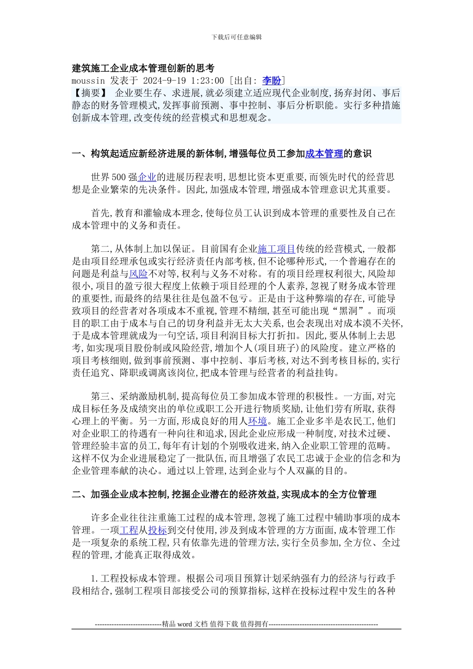 建筑施工企业成本管理创新的思考_第1页