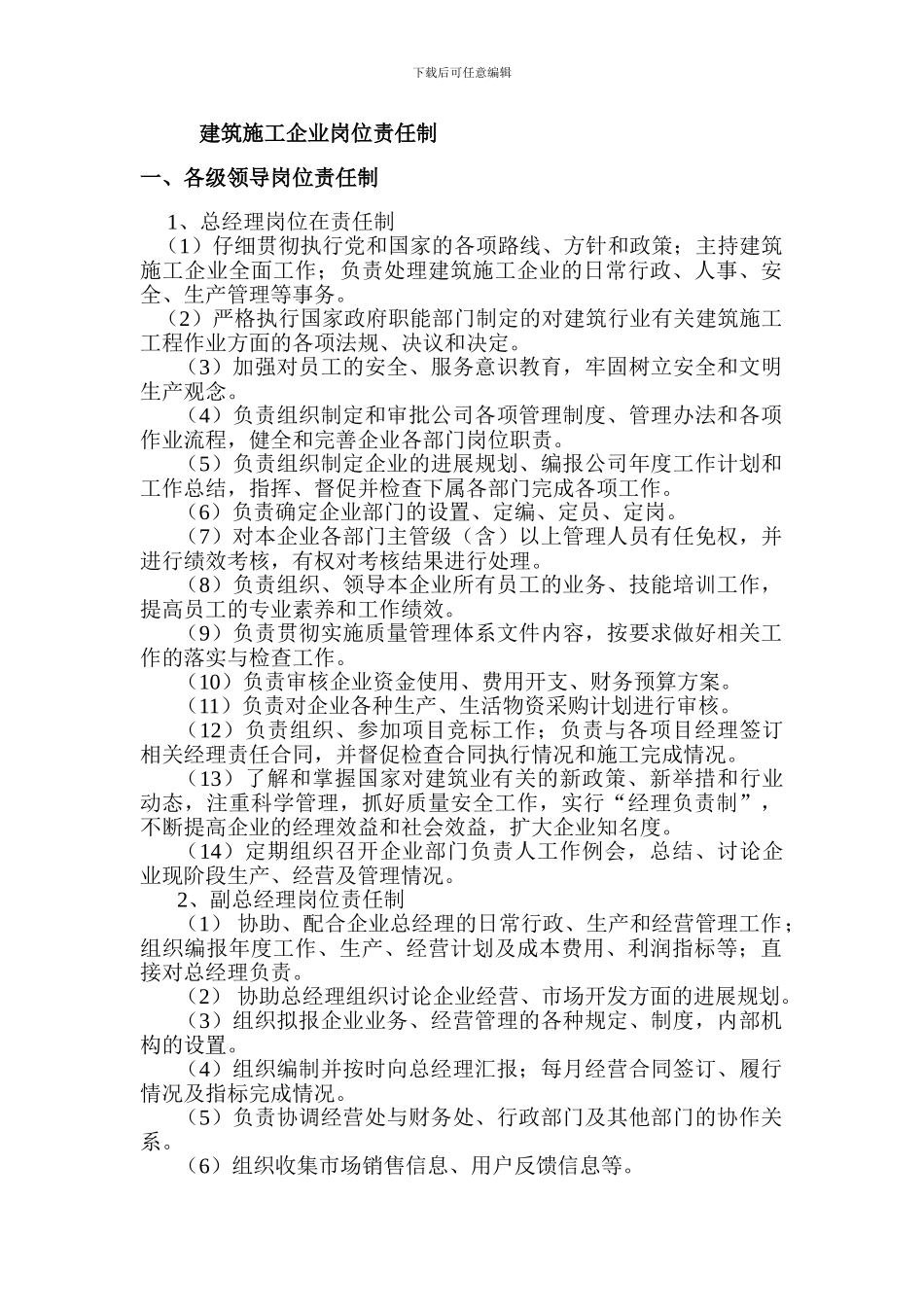 建筑施工企业岗位责任制_第1页