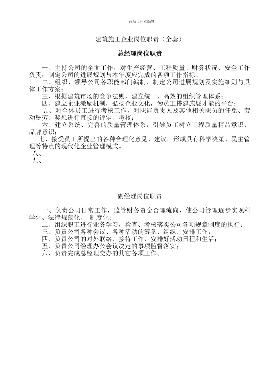 建筑施工企业岗位职责()_第1页