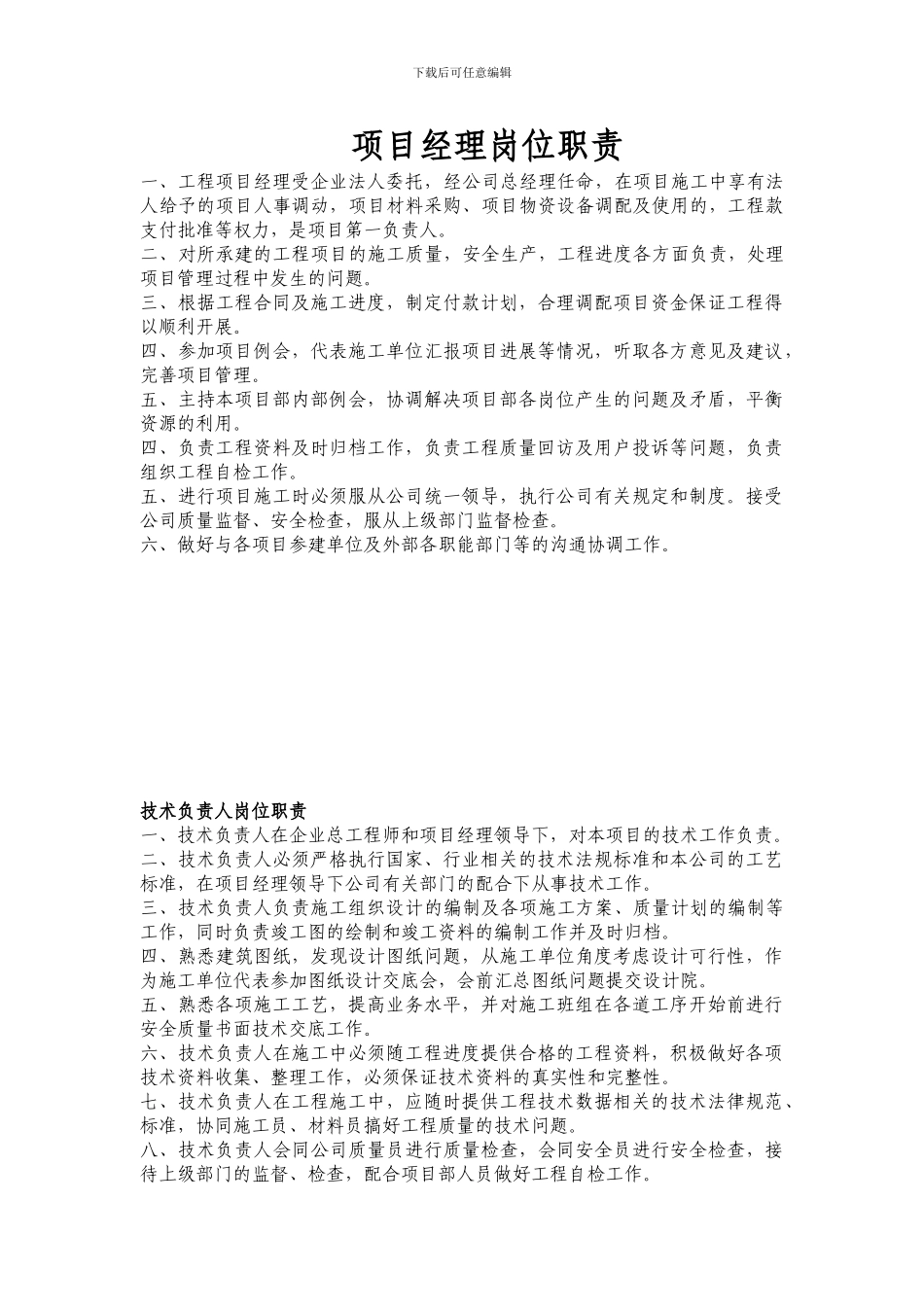 建筑施工企业岗位职责_第1页