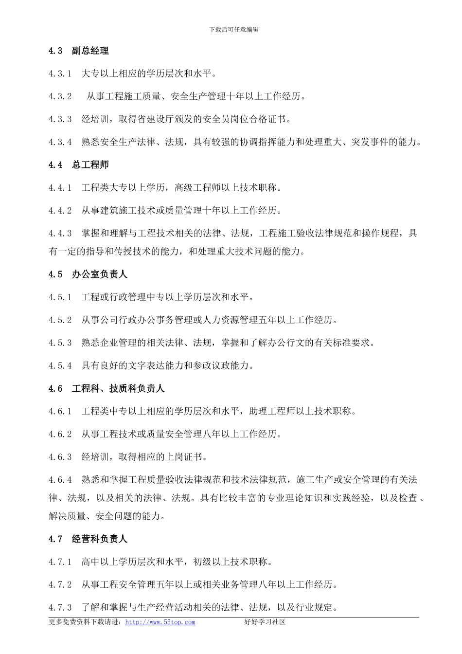 建筑施工企业岗位任职要求_第2页