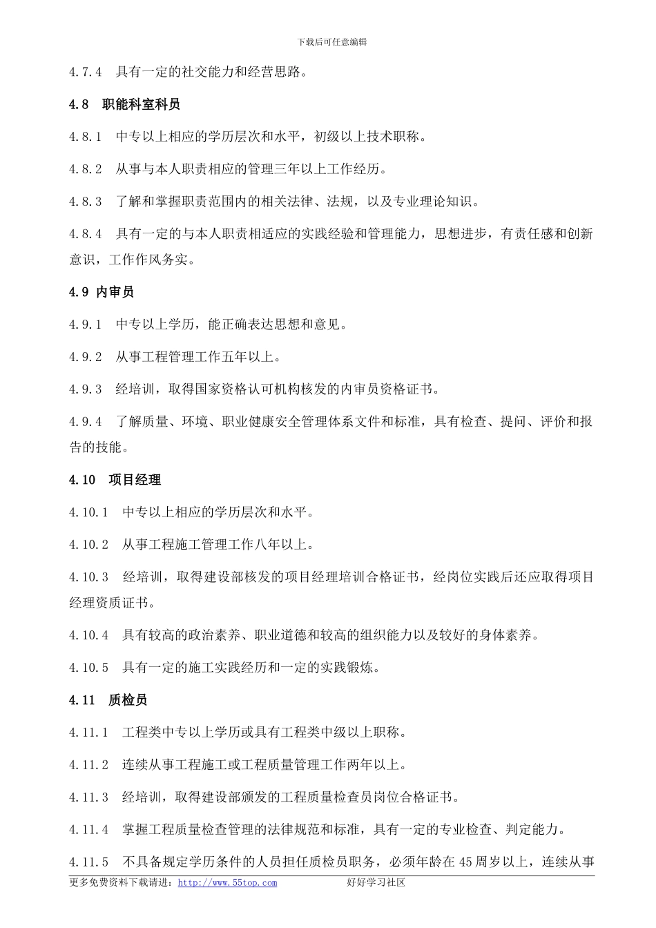 建筑施工企业岗位任职要求_第3页