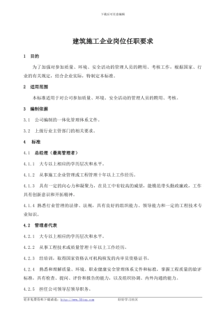 建筑施工企业岗位任职要求