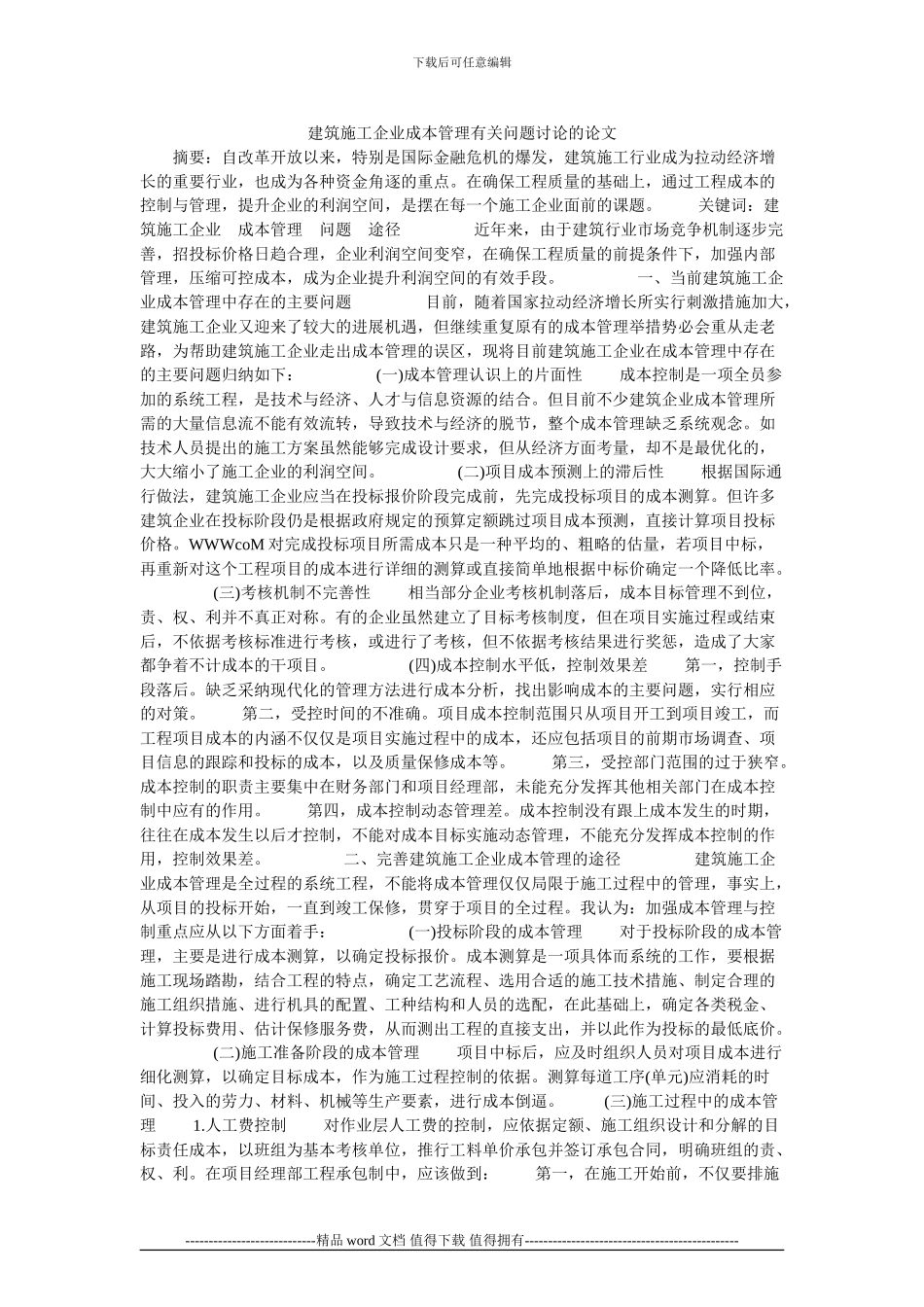 建筑施工企业成本管理有关问题研究的论文_第1页