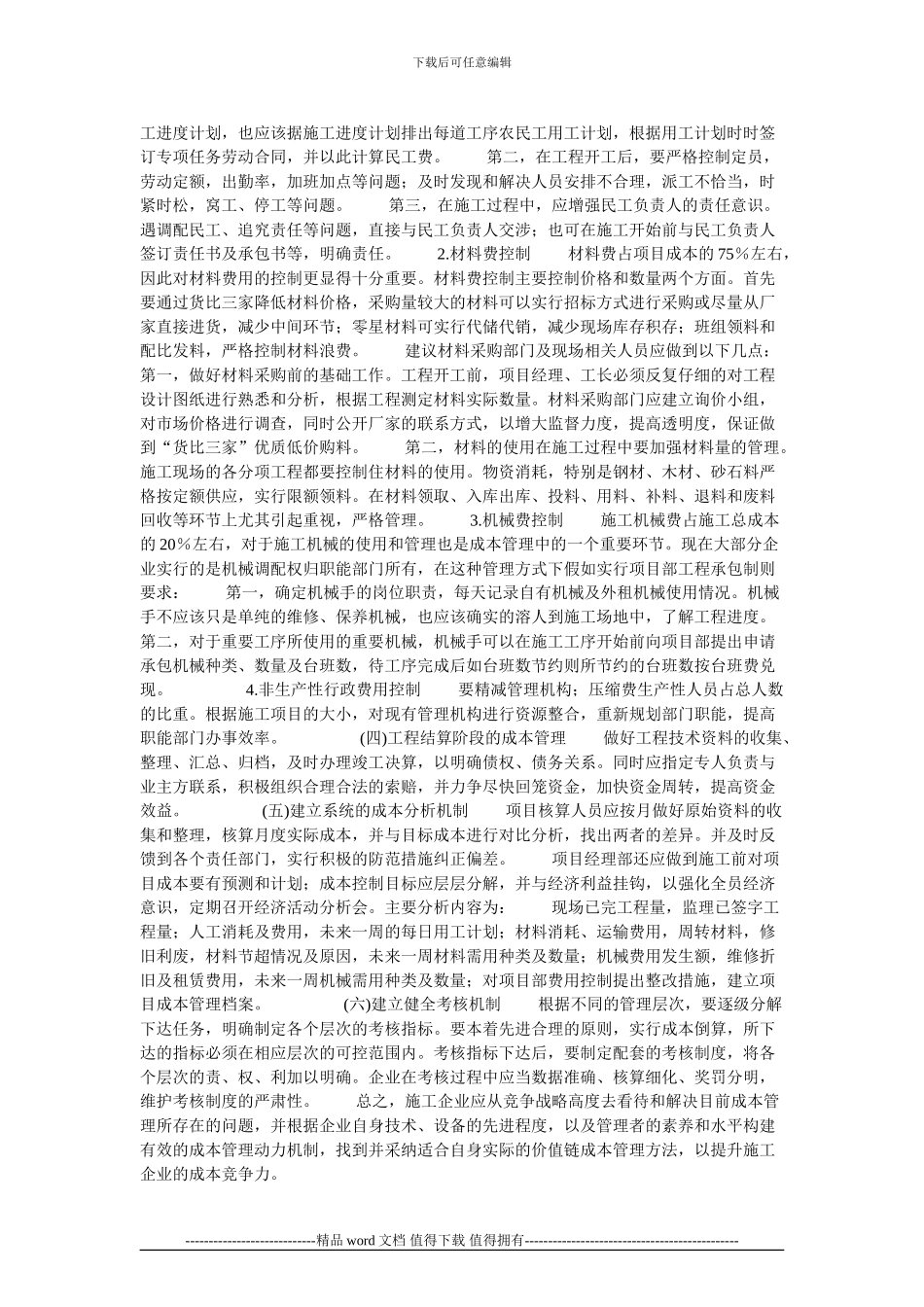 建筑施工企业成本管理有关问题研究的论文_第2页