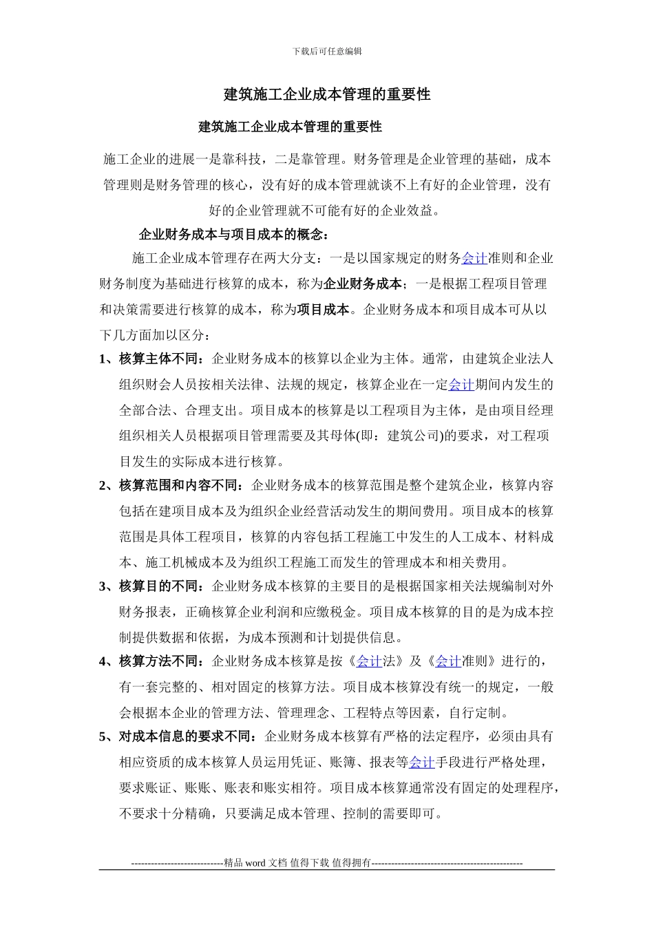 建筑施工企业成本管理的重要性_第1页