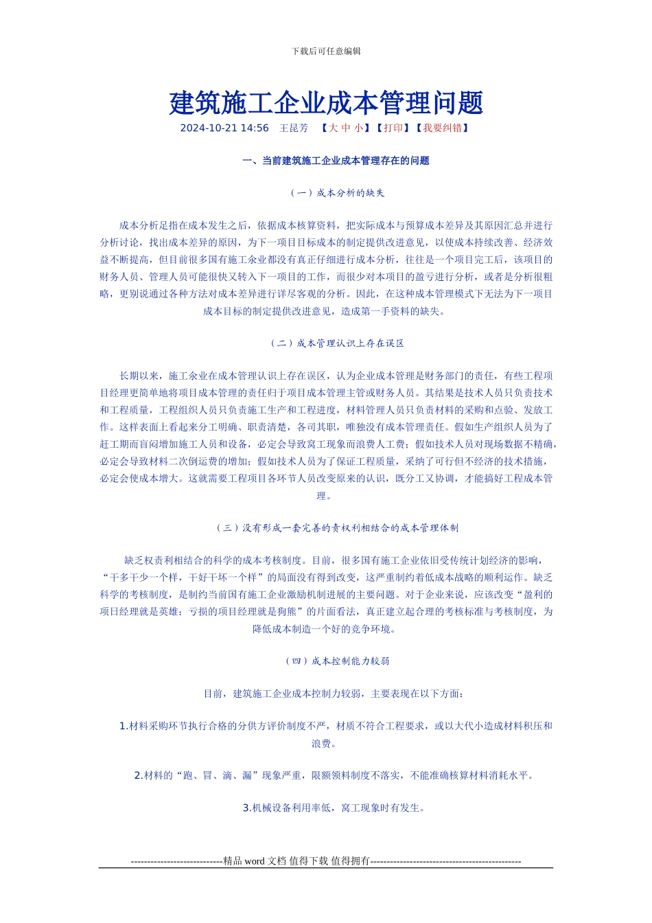 建筑施工企业成本管理问题_第1页