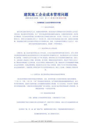 建筑施工企业成本管理问题