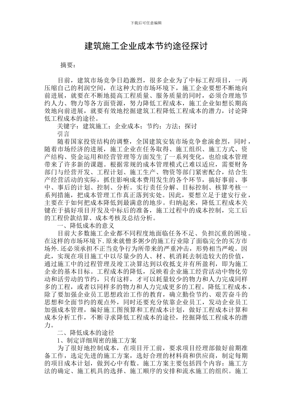 建筑施工企业成本节约途径探讨_第1页