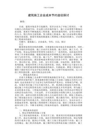 建筑施工企业成本节约途径探讨