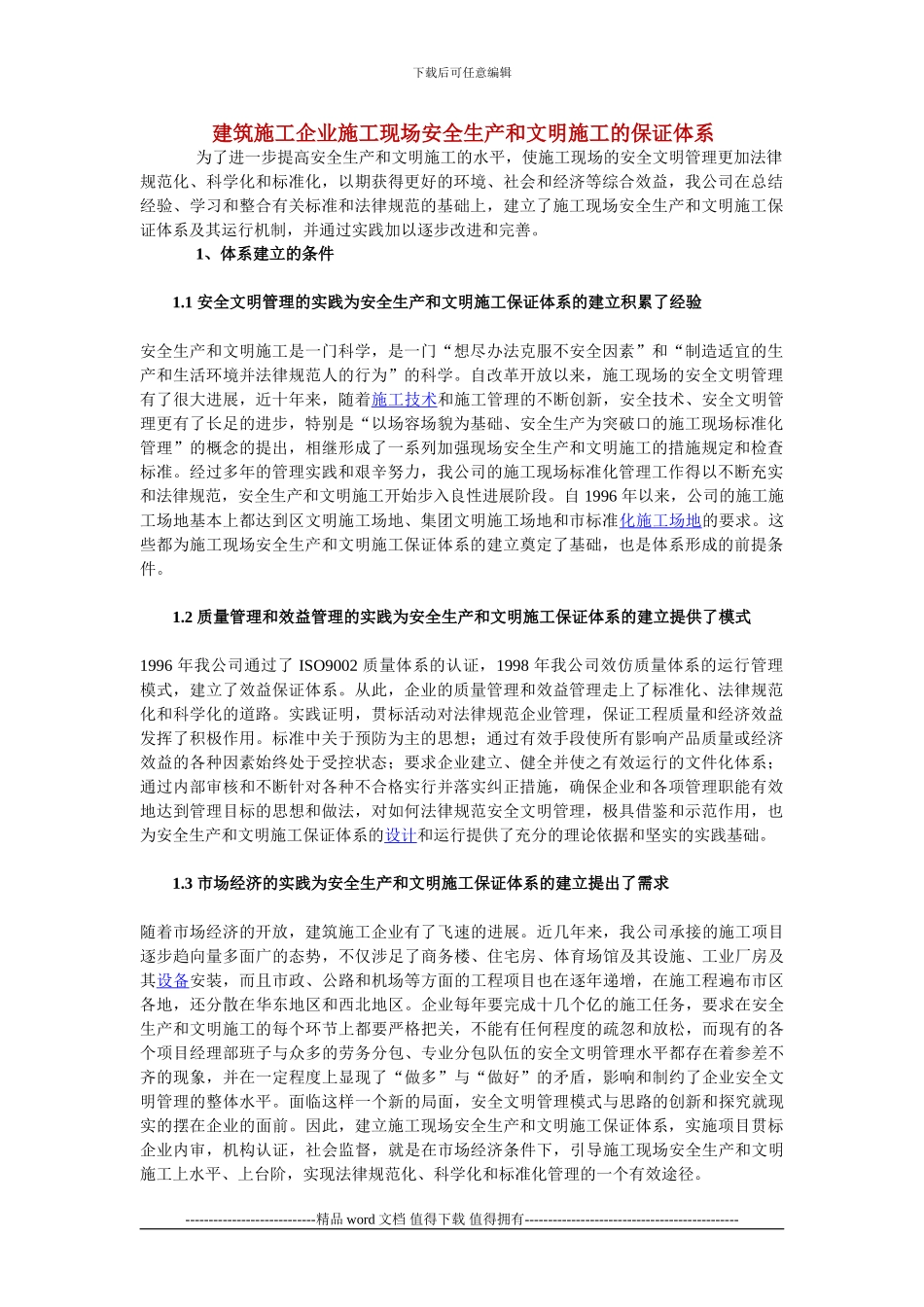 建筑施工企业施工现场安全生产和文明施工的保证体系_第1页