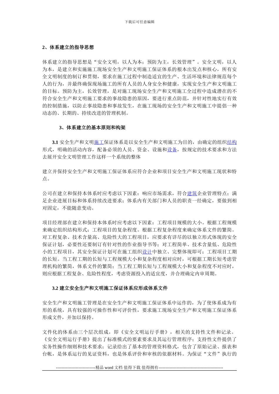 建筑施工企业施工现场安全生产和文明施工的保证体系_第2页