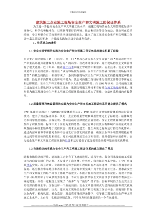 建筑施工企业施工现场安全生产和文明施工的保证体系