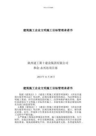 建筑施工企业文明施工目标管理承诺书