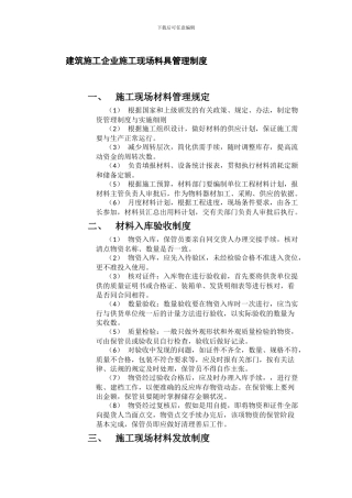 建筑施工企业施工现场料具管理制度