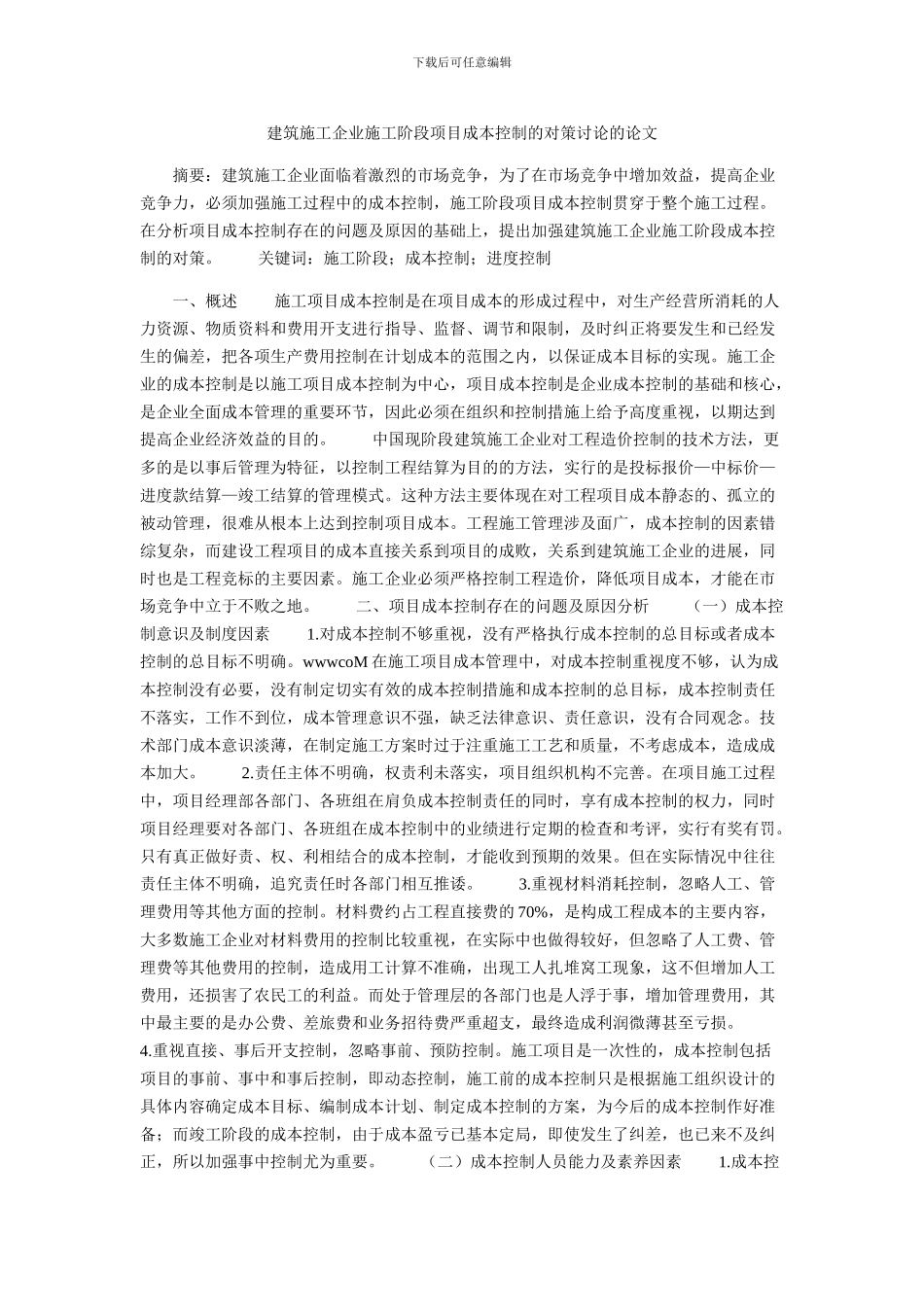 建筑施工企业施工阶段项目成本控制的对策研究的论文_第1页