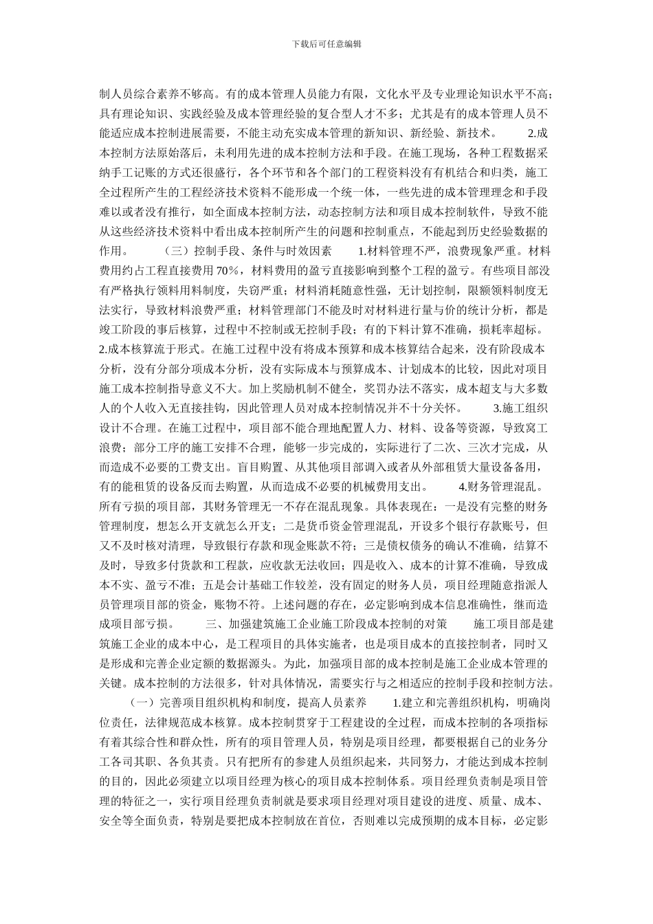 建筑施工企业施工阶段项目成本控制的对策研究的论文_第2页