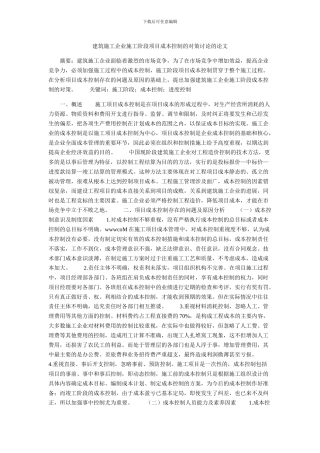 建筑施工企业施工阶段项目成本控制的对策研究的论文