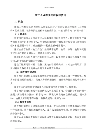 建筑施工企业有关的税收和费用