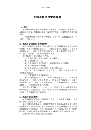 建筑施工企业机械设备使用管理制度