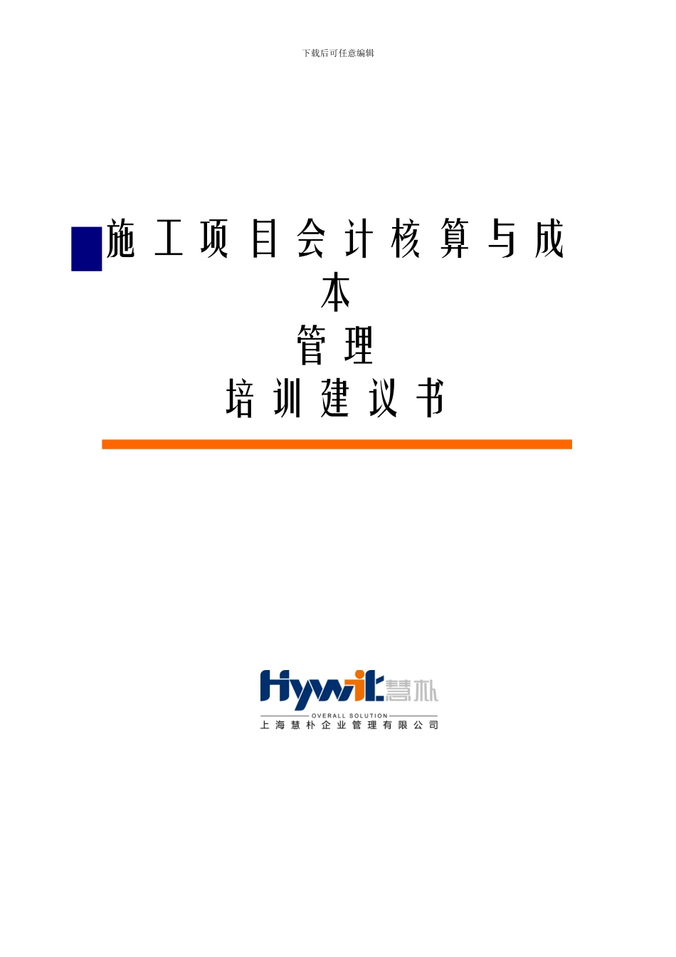 建筑施工企业施工项目会计核算与成本管理经典培训_第1页