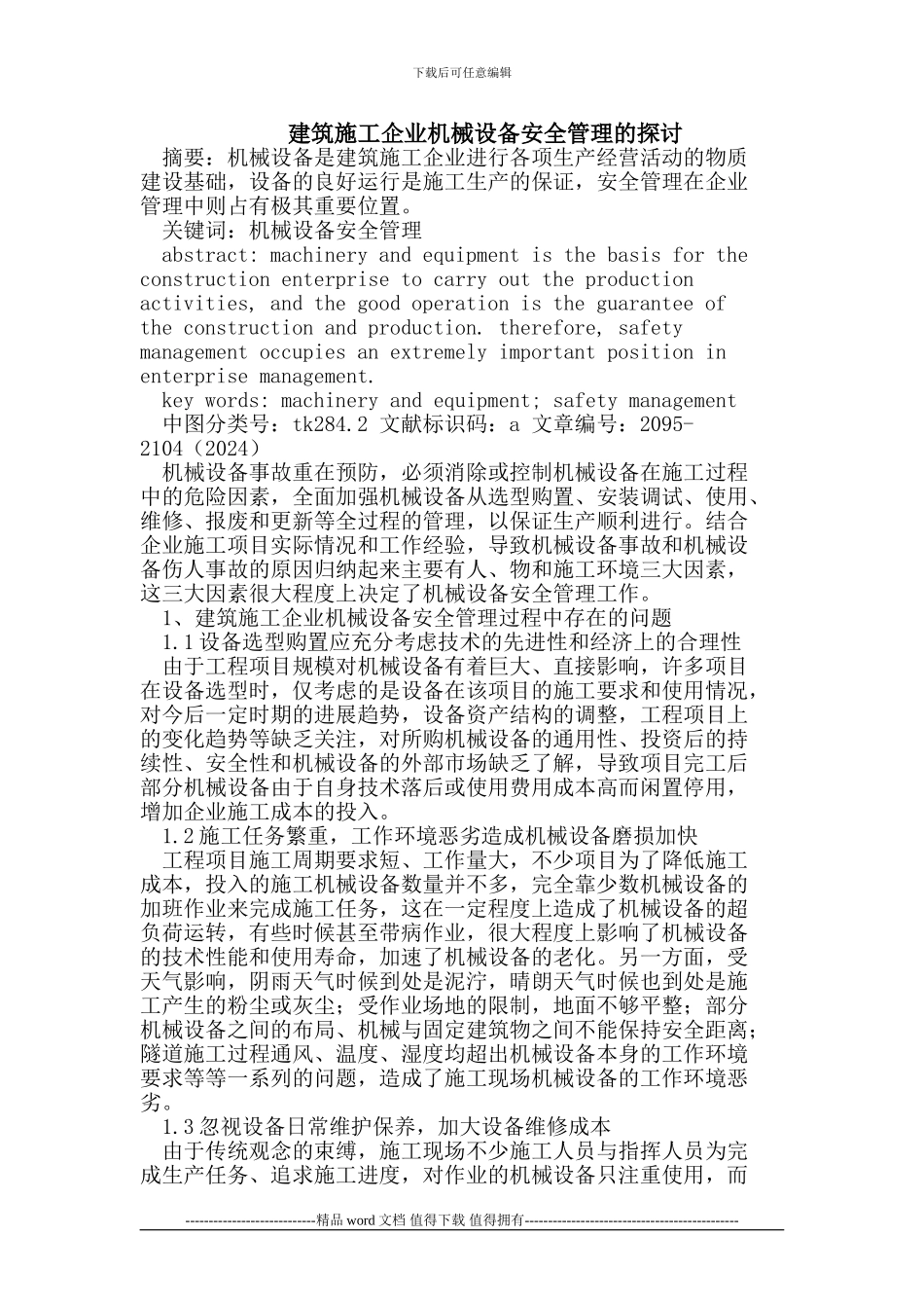 建筑施工企业机械设备安全管理的探讨_第1页