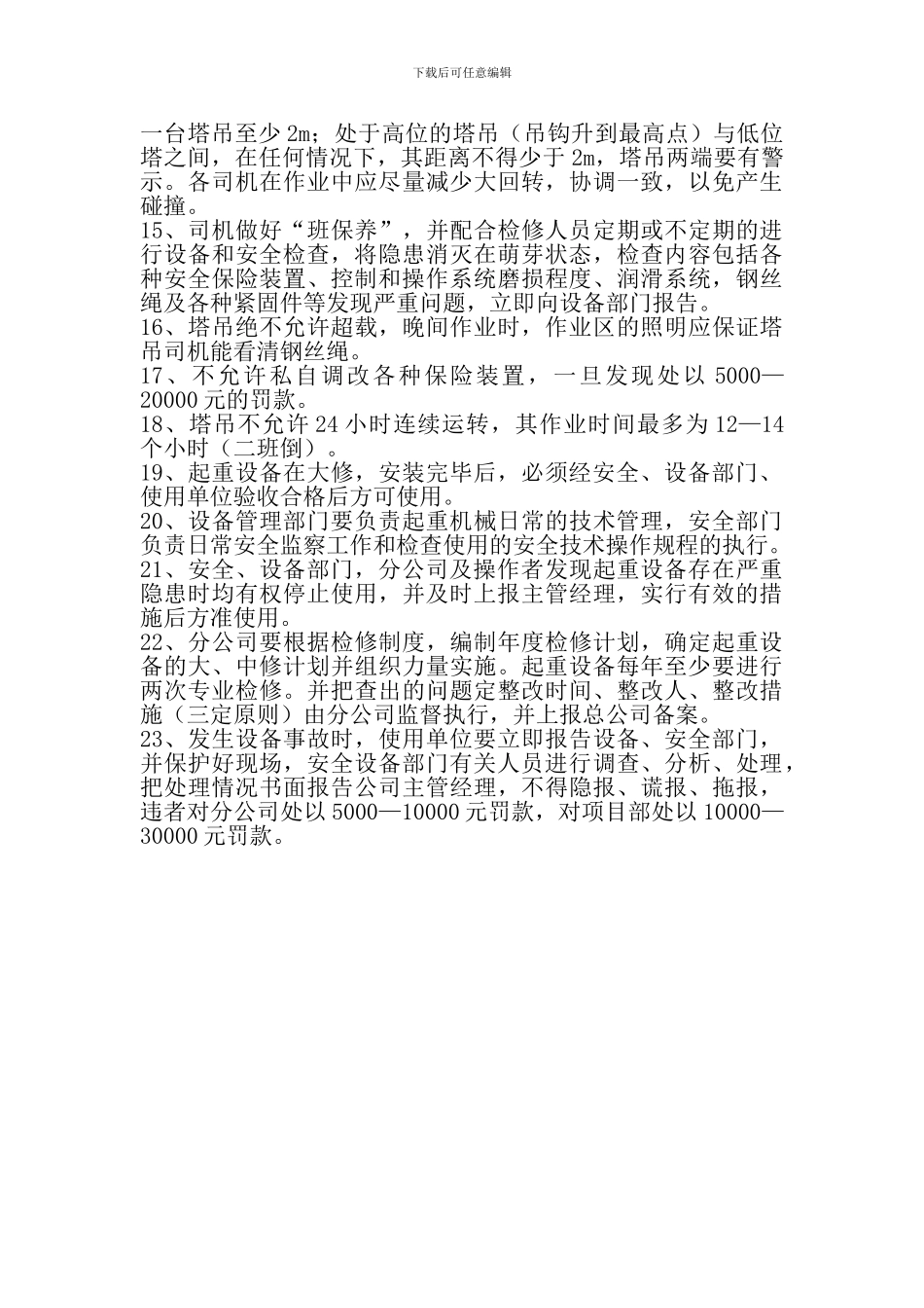 建筑施工企业机械设备管理办法_第3页