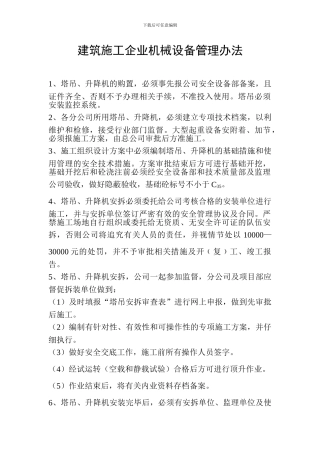 建筑施工企业机械设备管理办法