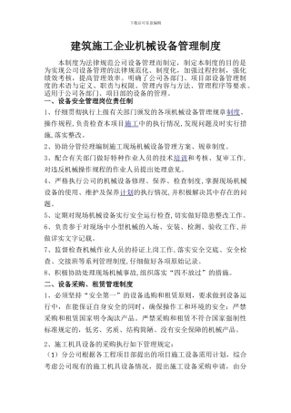 建筑施工企业机械设备管理制度