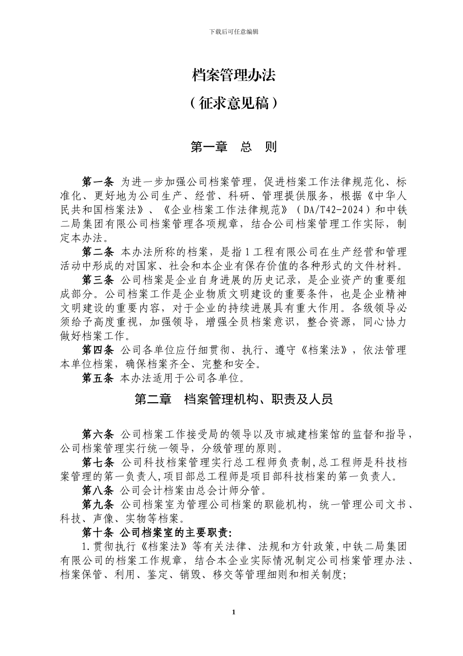 建筑施工企业档案管理办法_第1页