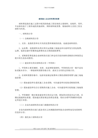 建筑施工企业材料费的核算