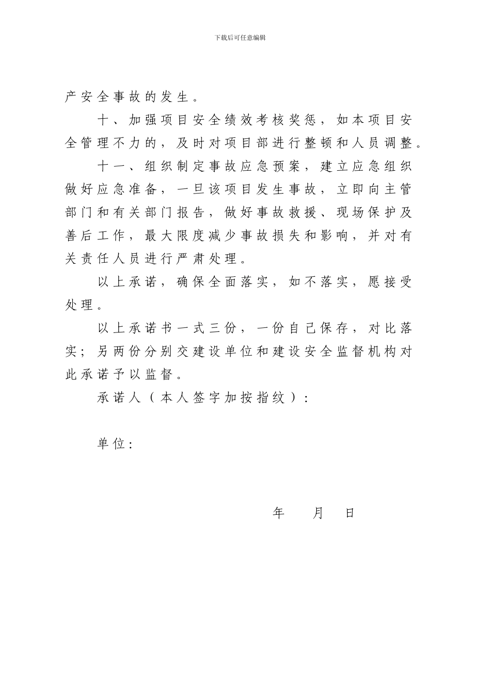 建筑施工企业法定代表人施工项目安全生产承诺书_第3页