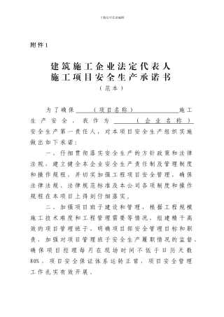 建筑施工企业法定代表人施工项目安全生产承诺书