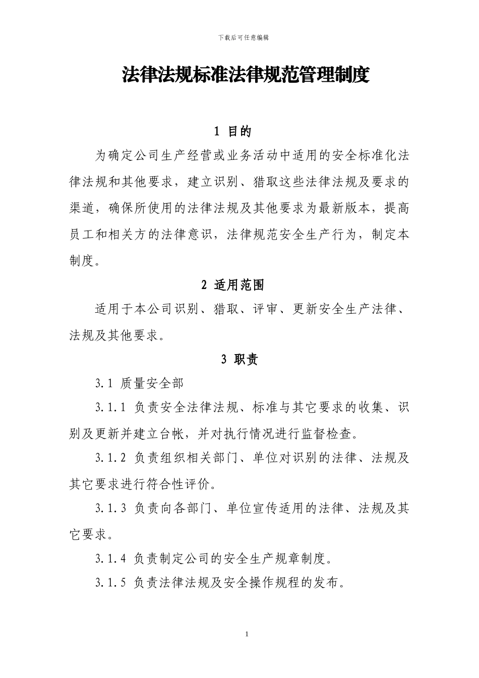 建筑施工企业法律法规标准规范管理制度_第1页