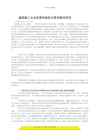 建筑施工企业法律风险的主要来源及防范