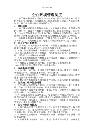 建筑施工企业环境管理制度