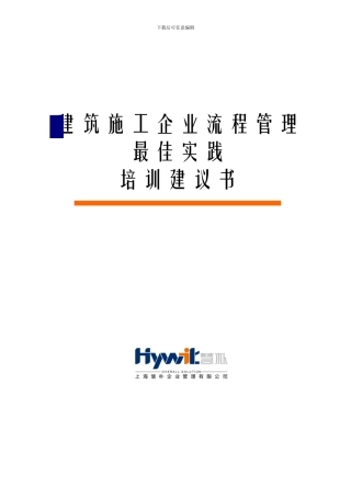 建筑施工企业流程管理最佳实践经典培训