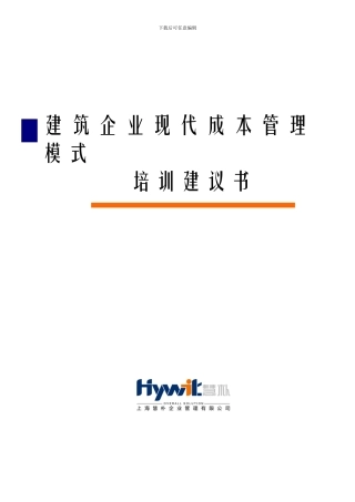 建筑施工企业现代成本管理模式经典培训