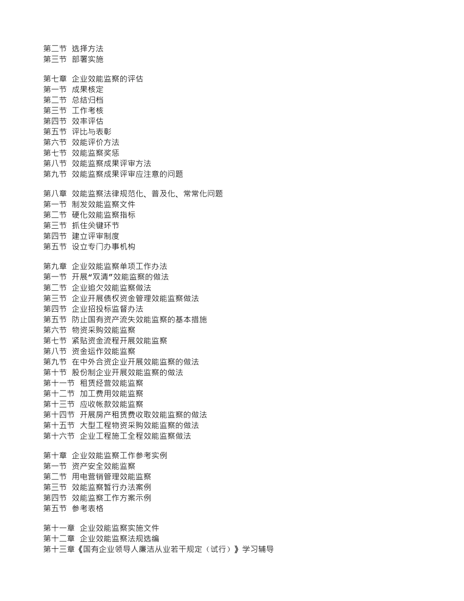 建筑施工企业效能监察与国有资产保值增值—领导干部廉洁从业指_第2页