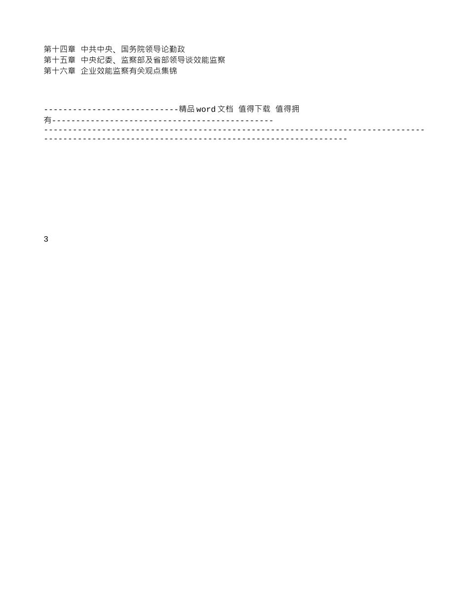 建筑施工企业效能监察与国有资产保值增值—领导干部廉洁从业指_第3页