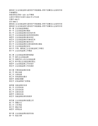 建筑施工企业效能监察与国有资产保值增值—领导干部廉洁从业指