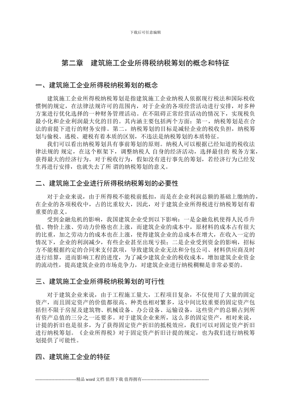 建筑施工企业所得税纳税筹划研究_第2页