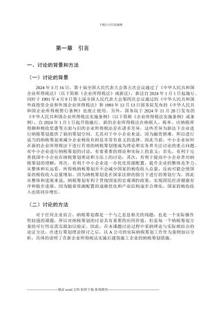 建筑施工企业所得税纳税筹划研究