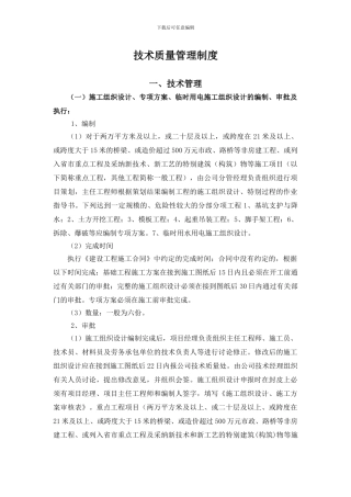 建筑施工企业技术质量管理制度