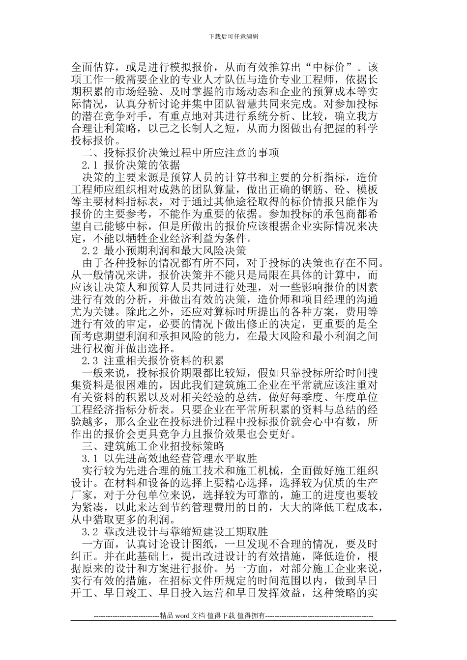 建筑施工企业招投标及报价技巧_第2页