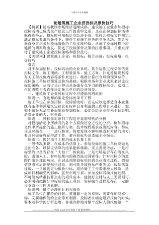 建筑施工企业招投标及报价技巧