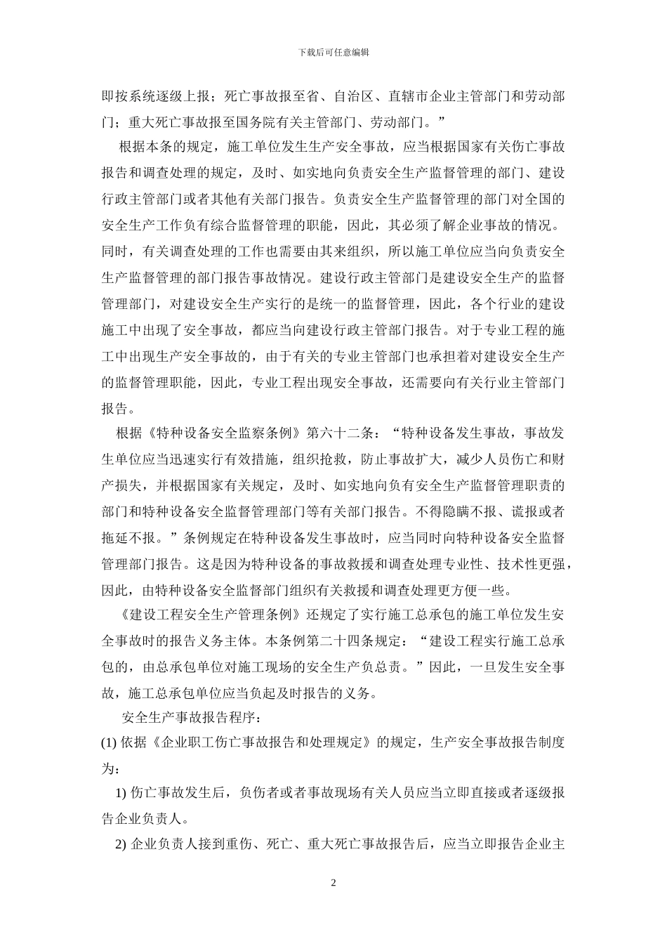 建筑施工企业生产安全事故报告制度_第2页