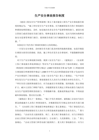 建筑施工企业生产安全事故报告制度