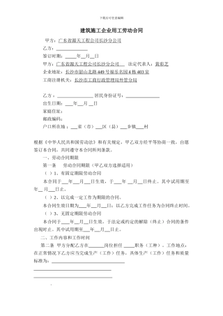建筑施工企业用工劳动合同范本